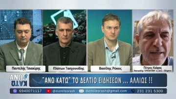 Ο Πέτρος Κιάφας στο ¨ΑΝΩ ΚΑΤΩ΄΄ Το δελτίο ειδήσεων … αλλιώς! | 08/12/2025