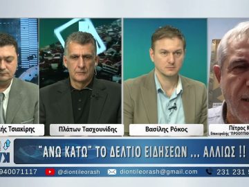 Ο Πέτρος Κιάφας στο ¨ΑΝΩ ΚΑΤΩ΄΄ Το δελτίο ειδήσεων … αλλιώς! | 08/12/2025