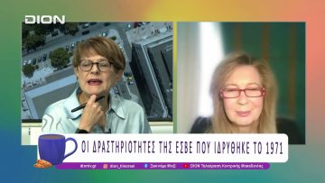 Οι Δραστηριότητες της ΕΣΒΕ που ιδρύθηκε το 1971 |09/12/25| Ξεκινάμε Μαζί