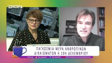 Παγκόσμια Μέρα Ανθρωπίνων Δικαιωμάτων η 10η Δεκεμβρίου |10/12/25| Ξεκινάμε Μαζί