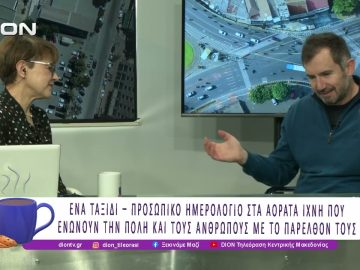 «ΛΟ» ένα ταξίδι στην ιστορία της σύγχρονης Ελλάδας |10/12/25| Ξεκινάμε Μαζί