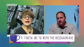 Τι γίνεται με το νερό της Θεσσαλονίκης; |11/12/25| Ξεκινάμε Μαζί