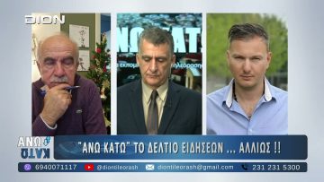 Πρώτο μέρος ΑΝΩ ΚΑΤΩ Το δελτίο ειδήσεων … αλλιώς! | 12/12/2025