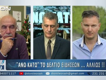 Πρώτο μέρος ΑΝΩ ΚΑΤΩ Το δελτίο ειδήσεων … αλλιώς! | 12/12/2025