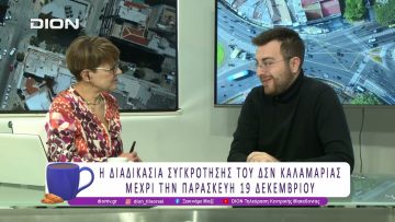 Η Καλαμαριά απέκτησε Δημοτικό Συμβούλιο Νέων |15/12/25| Ξεκινάμε Μαζί