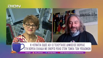 Τι σημαίνει η παραχώρηση της εταιρείας «Εγνατία Οδός ΑΕ» |15/12/25| Ξεκινάμε Μαζί