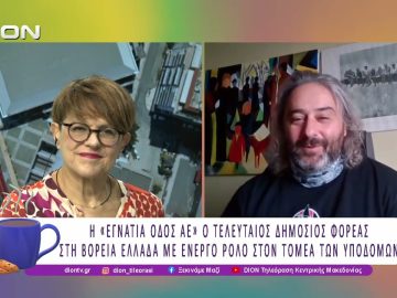 Τι σημαίνει η παραχώρηση της εταιρείας «Εγνατία Οδός ΑΕ» |15/12/25| Ξεκινάμε Μαζί