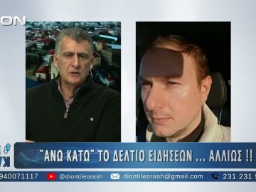 Δεύτερο μέρος ΑΝΩ ΚΑΤΩ Το δελτίο ειδήσεων … αλλιώς! | 15/12/2025