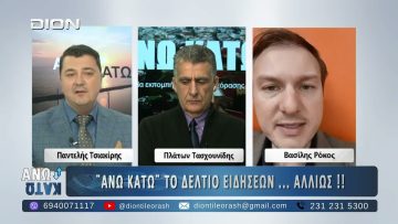 Δεύτερο μέρος ΑΝΩ ΚΑΤΩ Το δελτίο ειδήσεων … αλλιώς! | 16/12/2025
