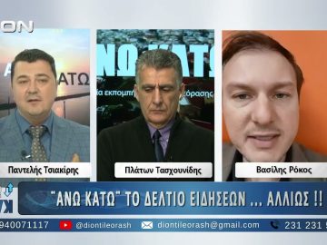 Δεύτερο μέρος ΑΝΩ ΚΑΤΩ Το δελτίο ειδήσεων … αλλιώς! | 16/12/2025