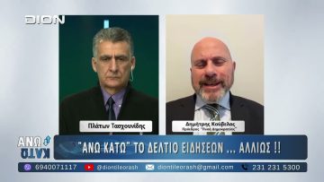 Ο Δημήτρης Κούβελας στο ΑΝΩ ΚΑΤΩ Το δελτίο ειδήσεων … αλλιώς! | 16/12/2025
