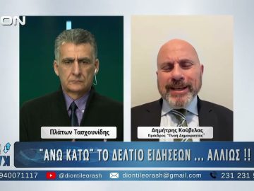 Ο Δημήτρης Κούβελας στο ΑΝΩ ΚΑΤΩ Το δελτίο ειδήσεων … αλλιώς! | 16/12/2025