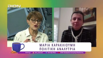 Η Μ. Καρακλιούμη αναλύει την Πολιτική Επικαιρότητα | 17/12/25 | Ξεκινάμε Μαζί