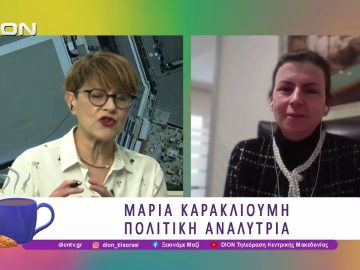 Η Μ. Καρακλιούμη αναλύει την Πολιτική Επικαιρότητα | 17/12/25 | Ξεκινάμε Μαζί