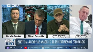 Δεύτερο Μέρος στο ΑΝΩ ΚΑΤΩ Το δελτίο ειδήσεων … αλλιώς! | 18/12/2025