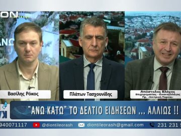 Ο Απόστολος Βλάχος στο πρώτο μέρος ΑΝΩ ΚΑΤΩ Το δελτίο ειδήσεων … αλλιώς! | 19/12/2025