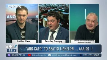 Πρώτο μέρος ΑΝΩ ΚΑΤΩ Το δελτίο ειδήσεων … αλλιώς! | 29/12/2025