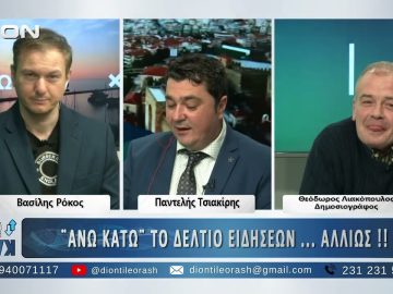 Πρώτο μέρος ΑΝΩ ΚΑΤΩ Το δελτίο ειδήσεων … αλλιώς! | 29/12/2025
