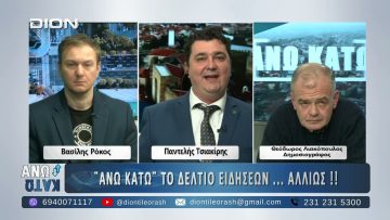 Δεύτερο Μέρος στο ΑΝΩ ΚΑΤΩ Το δελτίο ειδήσεων … αλλιώς! | 29/12/2025