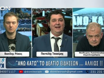 Δεύτερο Μέρος στο ΑΝΩ ΚΑΤΩ Το δελτίο ειδήσεων … αλλιώς! | 29/12/2025