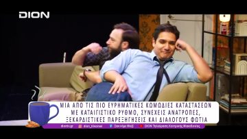 «ΔΕΙΠΝΟ ΗΛΙΘΙΩΝ» του FRANCIS VEBER στο METROPOLITAN: THE URBAN THEATER  | 19/12/25 | Ξεκινάμε Μαζί