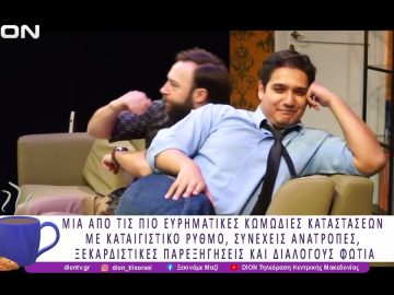 «ΔΕΙΠΝΟ ΗΛΙΘΙΩΝ» του FRANCIS VEBER στο METROPOLITAN: THE URBAN THEATER  | 19/12/25 | Ξεκινάμε Μαζί