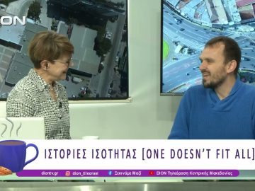 Ιστορίες Ισότητας [One doesnt Fit All] | 16/12/25 | Ξεκινάμε Μαζί