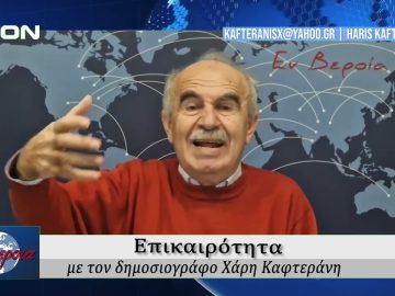 Επικαιρότητα | Εν Βεροία | 05/01/25