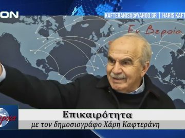 Επικαιρότητα | Εν Βεροία | 07/01/2026