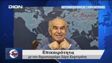 Επικαιρότητα | Εν Βεροία | 08/01/2026
