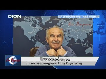 Επικαιρότητα | Εν Βεροία | 08/01/2026