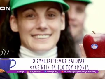 Ο Συνεταιρισμός Ζαγοράς «κλείνει» τα 110 του χρόνια | 27/01/26 | Ξεκινάμε Μαζί