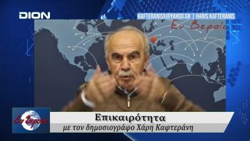 Επικαιρότητα | Εν Βεροία | 14/01/2026