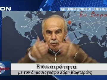 Επικαιρότητα | Εν Βεροία | 14/01/2026