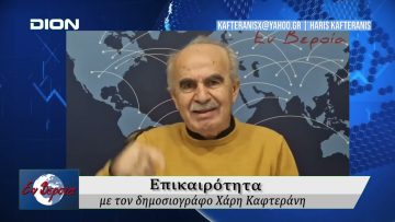 Επικαιρότητα | Εν Βεροία | 16/01/2026