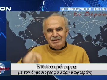Επικαιρότητα | Εν Βεροία | 16/01/2026
