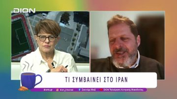 Τι συμβαίνει στο Ιράν | 16/01/2026 | Ξεκινάμε Μαζί