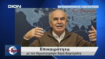 Επικαιρότητα | Εν Βεροία | 19/01/2026