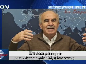 Επικαιρότητα | Εν Βεροία | 19/01/2026