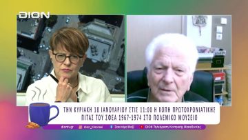 Κοπή Πρωτοχρονιάτικης πίτας του ΣΦΕΑ 1967-1974 στο Πολεμικό Μουσείο | 16/01/2026 | Ξεκινάμε Μαζί