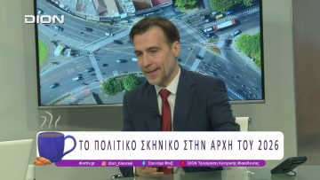 Το Πολιτικό σκηνικό στην αρχή του 2026 | 19/01/26 | Ξεκινάμε Μαζί
