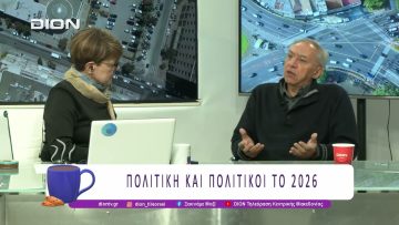 Πολιτική και Πολιτικοί το 2026 | 23/01/26 | Ξεκινάμε Μαζί