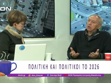 Πολιτική και Πολιτικοί το 2026 | 23/01/26 | Ξεκινάμε Μαζί