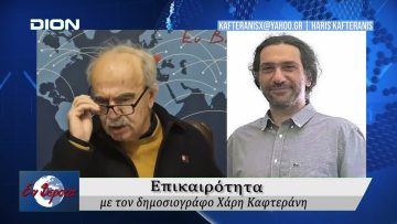 Επικαιρότητα | Εν Βεροία | 21/01/2026