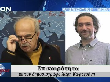 Επικαιρότητα | Εν Βεροία | 21/01/2026