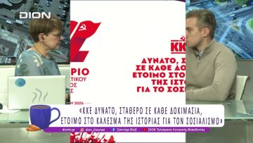 Ολα έτοιμα για το 22ο Συνέδριο του ΚΚΕ, 29-31 Ιανουαρίου | 27/01/26 | Ξεκινάμε Μαζί