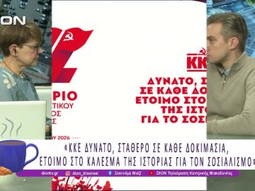 Ολα έτοιμα για το 22ο Συνέδριο του ΚΚΕ, 29-31 Ιανουαρίου | 27/01/26 | Ξεκινάμε Μαζί