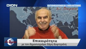 Επικαιρότητα | Εν Βεροία | 23/01/2026