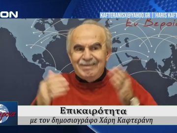 Επικαιρότητα | Εν Βεροία | 23/01/2026