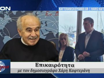 Επικαιρότητα | Εν Βεροία | 26/01/2026